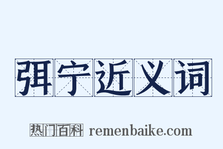 弭宁近义词是什么意思的图片